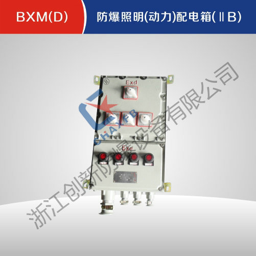 BXM(D)防爆照明(动力)配电箱(IIB)