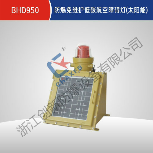 BHD950防爆免维护低碳航空障碍灯(太阳能)