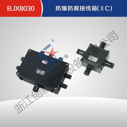 BJX8030防爆防腐接线箱(IIC)